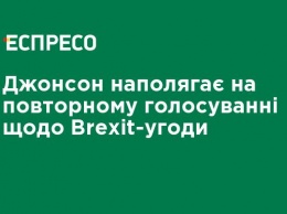 Джонсон настаивает на повторном голосовании по Brexit-соглашению