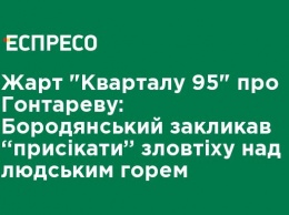 Шутка "Квартала 95" о Гонтаревой: Бородянский призвал "пресекать" злорадство над человеческим горем