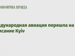 Международная авиация перешла на написание Kyiv