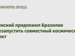 Зеленский предложил Бразилии перезапустить совместный космический проект