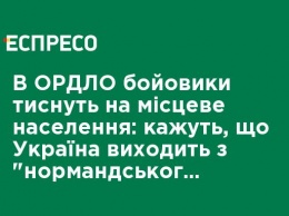 В ОРДЛО боевики давят на местное население: говорят, что Украина выходит из "нормандского формата"