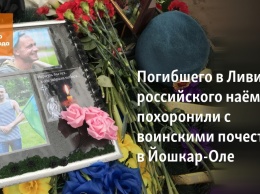 Погибшего в Ливии российского наемника похоронили с воинскими почестями в Йошкар-Оле