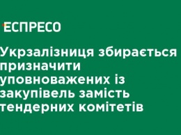 Укрзализныця собирается назначить уполномоченных по закупкам вместо тендерных комитетов