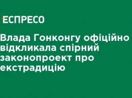 Власти Гонконга официально отозвала спорный законопроект об экстрадиции