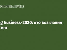 Doing business-2020: кто возглавил рейтинг