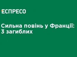 Сильное наводнение во Франции: 3 погибших