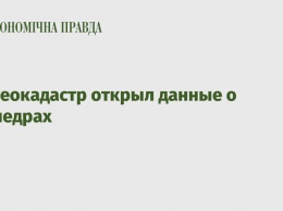 Госгеокадастр открыл данные о геонедрах