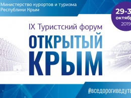 Форум «Открытый Крым» соберет в Симферополе ведущих представителей туристической отрасли