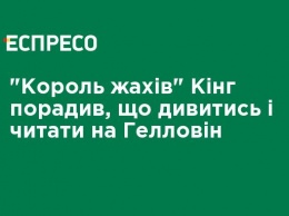 "Король ужасов" Кинг посоветовал, что смотреть и читать на Хэллоуин