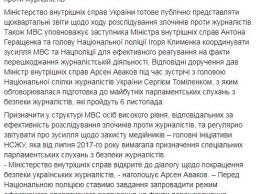 Аваков пообещал персональный контроль за важными делами, связанными с насилием против журналистов - Томиленко
