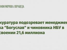 Прокуратура подозревает менеджмент банка "Богуслав" и чиновника НБУ в присвоении 21,6 миллиона