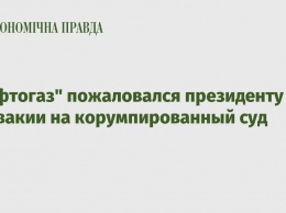 "Нафтогаз" пожаловался президенту Словакии на корумпированный суд