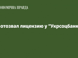 НБУ отозвал лицензию у "Укрсоцбанка"