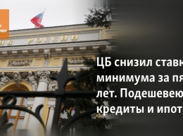 ЦБ снизил ставку до минимума за пять лет. Подешевеют ли кредиты и ипотека?