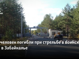 Восемь человек погибли при стрельбе в воинской части в Забайкалье