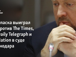 Дерипаска выиграл суд против The Times, The Daily Telegraph и The Nation в суде Краснодара