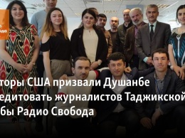 Сенаторы США призвали Душанбе аккредитовать журналистов Таджикской службы Радио Свобода