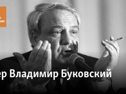 Умер Владимир Буковский