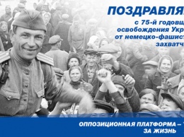 "Оппозиционная платформа - За жизнь" поздравляет украинский народ с Днем освобождения Украины от фашистских захватчиков