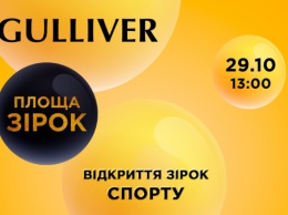 Завтра, 29 октября, в Киеве около ТРЦ Gulliver откроют звезды, посвященные выдающимся украинским спортсменам