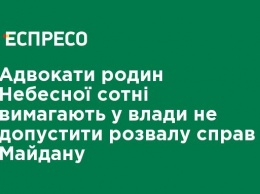 Адвокаты семей Небесной сотни требуют у власти не допустить развала дел Майдана