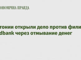 В Эстонии открыли дело против филиала Swedbank через отмывание денег