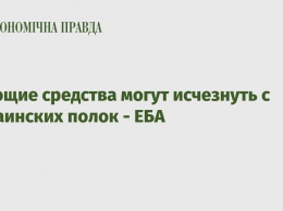 Моющие средства могут исчезнуть с украинских полок - ЕБА