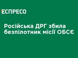 Российская ДРГ сбила беспилотник миссии ОБСЕ