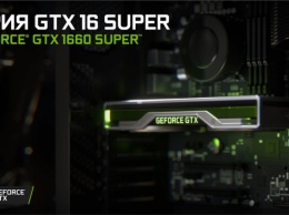Видеокарты GeForce GTX 1660 SUPER и GTX 1650 SUPER представлены официально