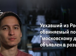 Уехавший из России обвиняемый по "московскому делу" объявлен в розыск