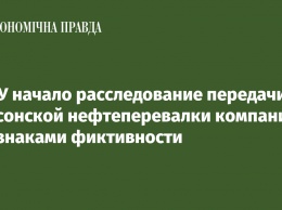 НАБУ начало расследование передачи Херсонской нефтеперевалки компании с признаками фиктивности