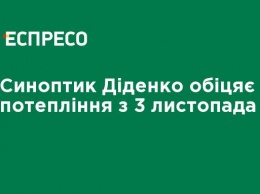 Синоптик Диденко обещает потепление с 3 ноября