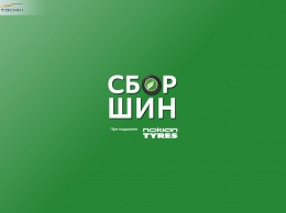 Nokian Tyres поддержала экологический проект «Сбор шин» в Архангельске