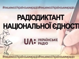 Жителей Днепропетровщины приглашают присоединиться к радиодиктанту национального единства