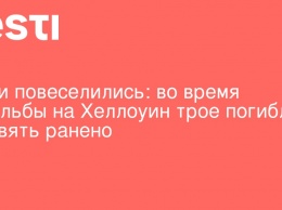 Вот и повеселились: во время стрельбы на Хеллоуин трое погибли и девять ранено