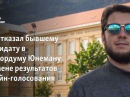 Суд отказал бывшему кандидату в Мосгордуму Юнеману в отмене результатов онлайн-голосования