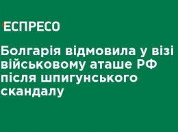 Болгария отказала в визе военному атташе РФ после шпионского скандала