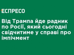 От Трампа уходит советник по России, который сегодня будет свидетельствовать по делу об импичменте