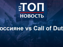 Игра, которая разозлила россиян: Почему в РФ бойкотируют Call of Duty: Modern Warfare