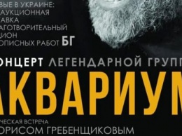 Под Киевом в Equides Club 7 ноября выступит Борис Гребенщиков