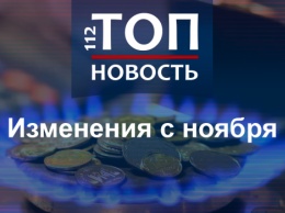 Не только цена на газ: Что меняется в Украине с ноября