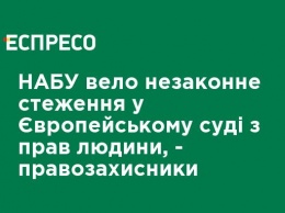 НАБУ вело незаконную слежку в Европейском суде по правам человека, - правозащитники