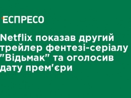 Netflix показал второй трейлер фэнтези-сериала "Ведьмак" и объявил дату премьеры