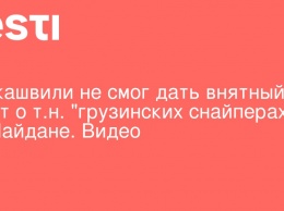 Саакашвили не смог дать внятный ответ о т. н. "грузинских снайперах" на Майдане. Видео