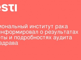 Национальный институт рака проинформировал о результатах работы и подробностях аудита Минздрава