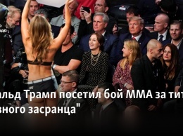 Дональд Трамп посетил бой MMA за титул "главного засранца"