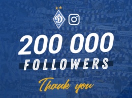 200 тысяч болельщиков "Динамо" в Instagram!