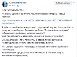 После того, как "летописцы" засняли Анатолия Матиоса в аэропорту он вспомнил про "табу на анал"