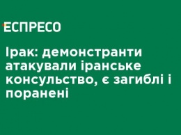 Ирак: демонстранты атаковали иранское консульство, есть погибшие и раненые