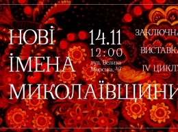 Николаевцев зовут на заключительную выставку четвертого цикла проекта «Новые имена Николаевщины» (ФОТО)